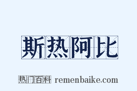 斯热阿比是什么意思的图片